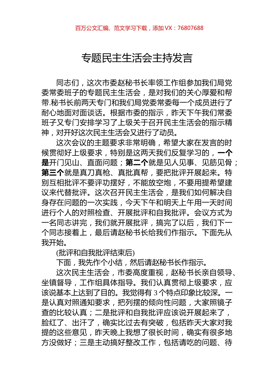 专题民主生活会主持发言.docx_第1页