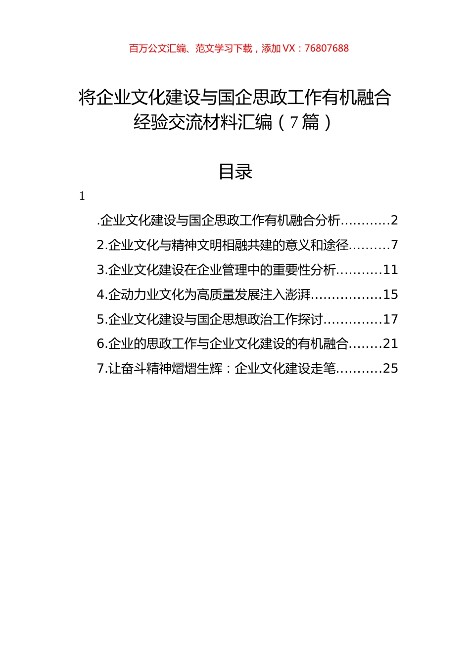 将企业文化建设与国企思政工作有机融合经验交流材料汇编（7篇）.docx_第1页