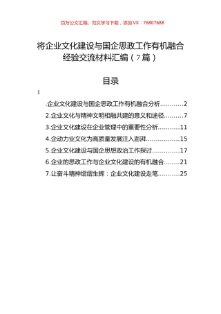 将企业文化建设与国企思政工作有机融合经验交流材料汇编（7篇）.docx