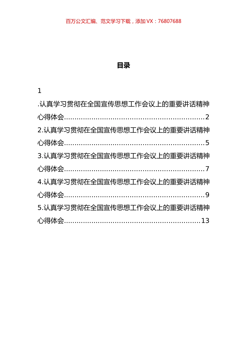 认真学习贯彻在全国宣传思想工作会议上的重要讲话精神心得体会汇编.docx_第1页