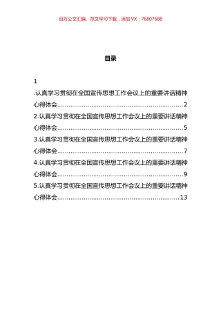 认真学习贯彻在全国宣传思想工作会议上的重要讲话精神心得体会汇编.docx