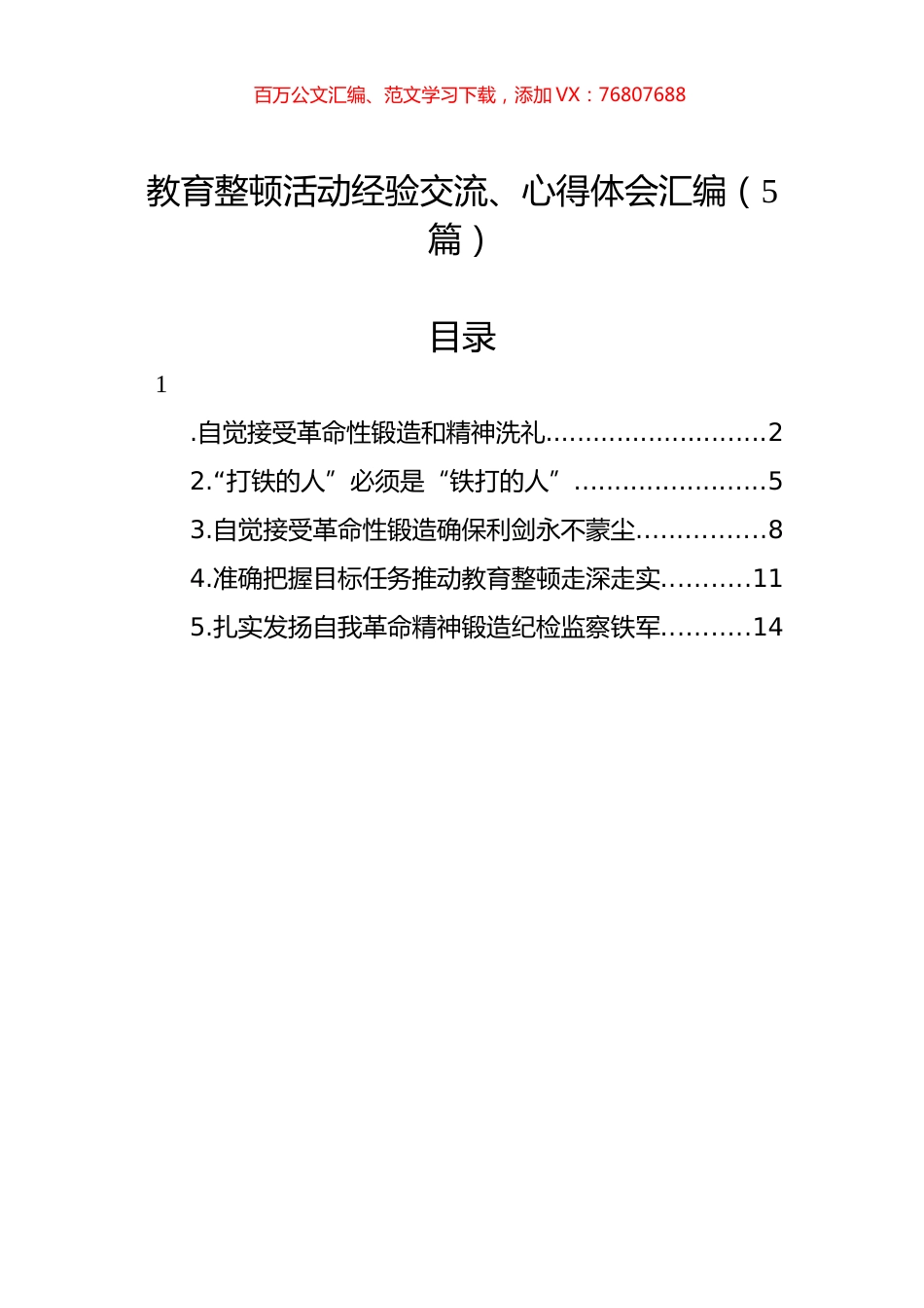 教育整顿活动经验交流、心得体会汇编（5篇）.docx_第1页
