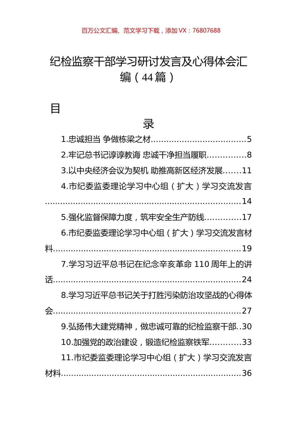纪检监察干部学习研讨发言及心得体会汇编（44篇）.docx_第1页