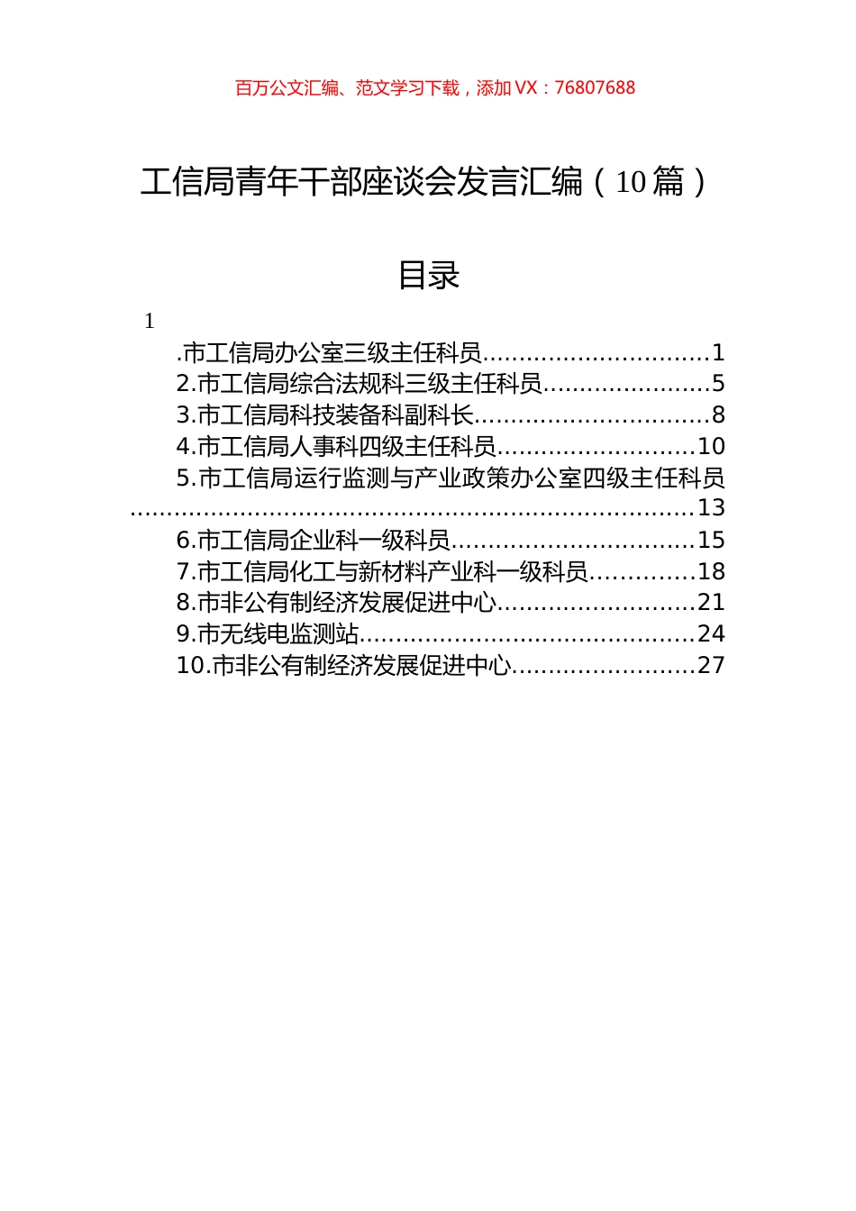 市工信局青年干部座谈会发言汇编（10篇）.docx_第1页