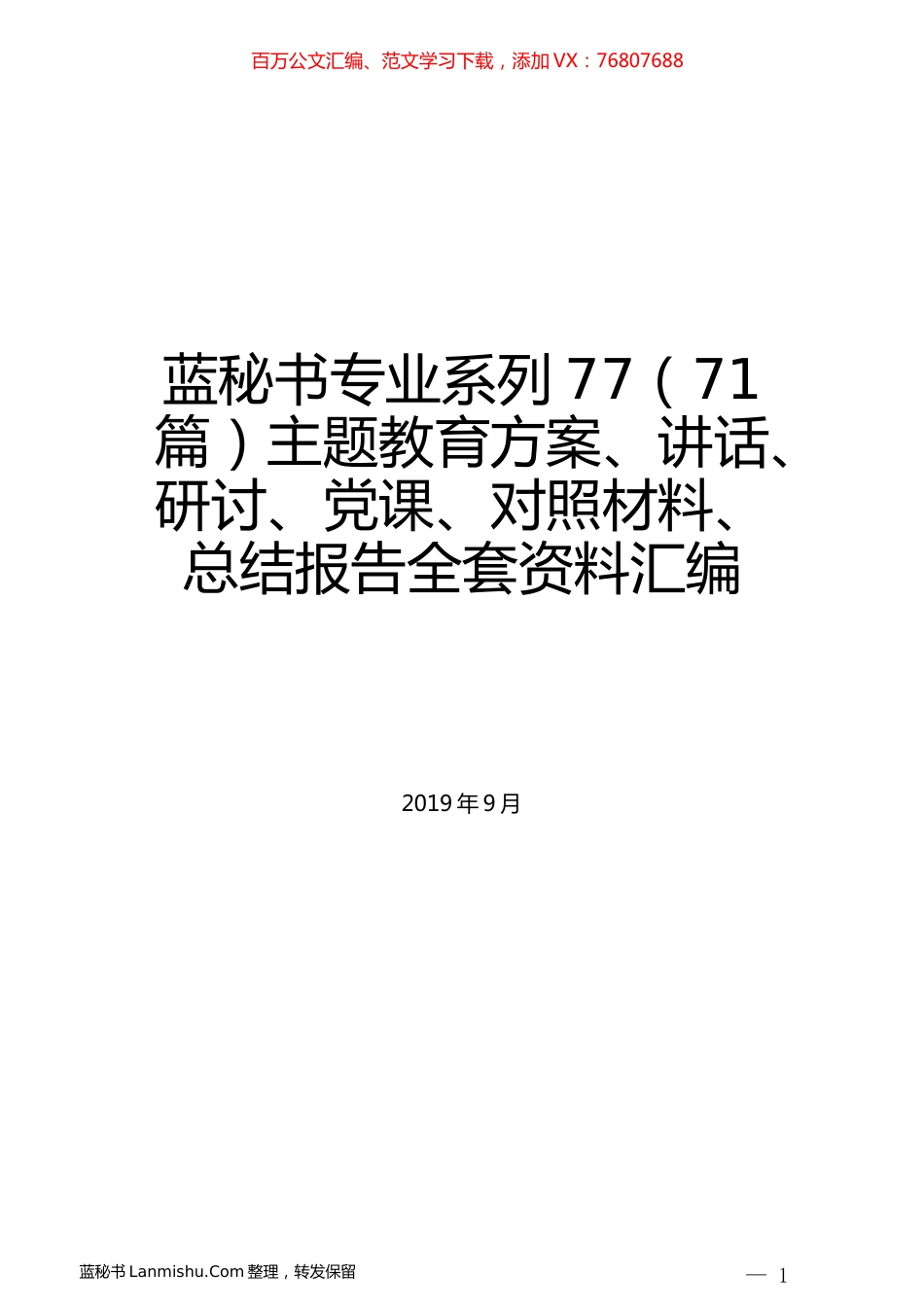 （71篇）主题教育方案、讲话、研讨、党课、对照材料、总结报告全套资料汇编.docx_第1页