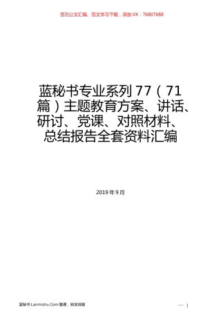 （71篇）主题教育方案、讲话、研讨、党课、对照材料、总结报告全套资料汇编.docx