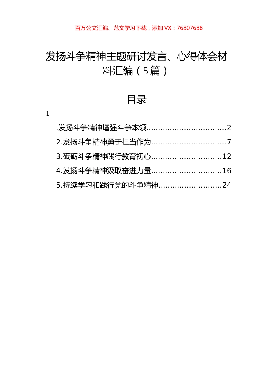发扬斗争精神主题研讨发言、心得体会材料汇编.docx_第1页