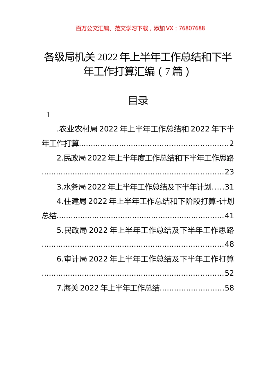 各级局机关2022年上半年工作总结和下半年工作计划汇编（7篇）.docx_第1页