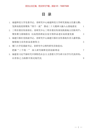 （5篇）福建省习近平新时代中国特色社会主义思想研究中心年度工作会议发言材料汇编.docx