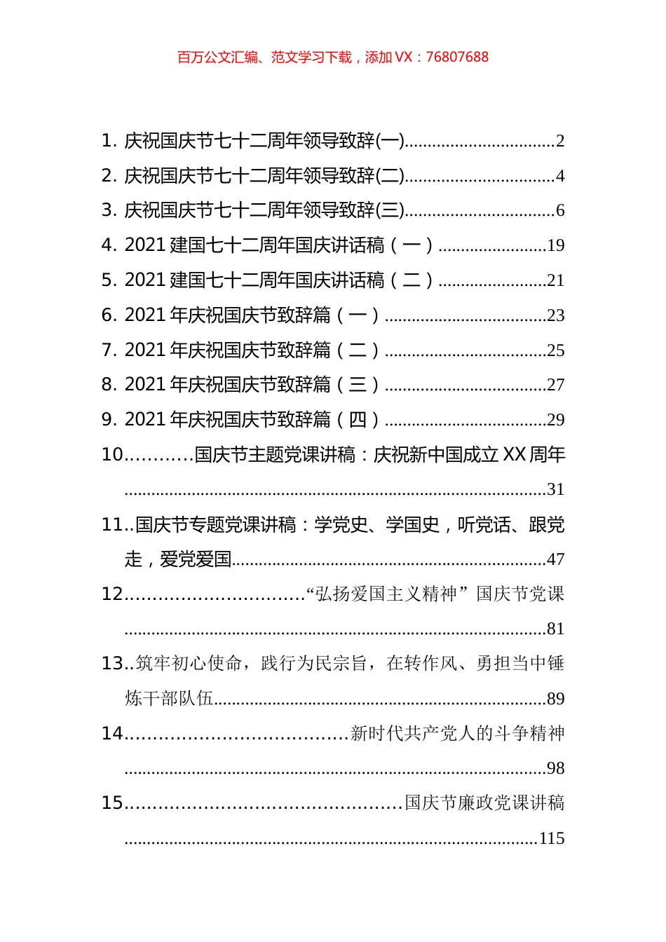 国庆节讲话、致辞、专题党课和主持词汇编（15篇）.docx_第1页