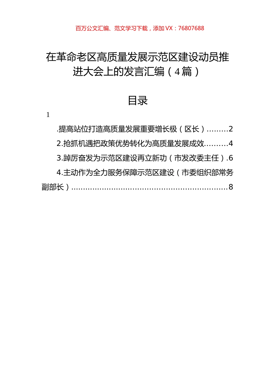 在革命老区高质量发展示范区建设动员推进大会上的发言汇编（4篇）.docx_第1页