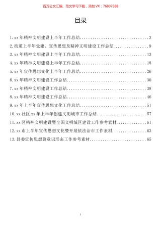 2022年上半年精神文明建设工作总结汇编（13篇）.docx