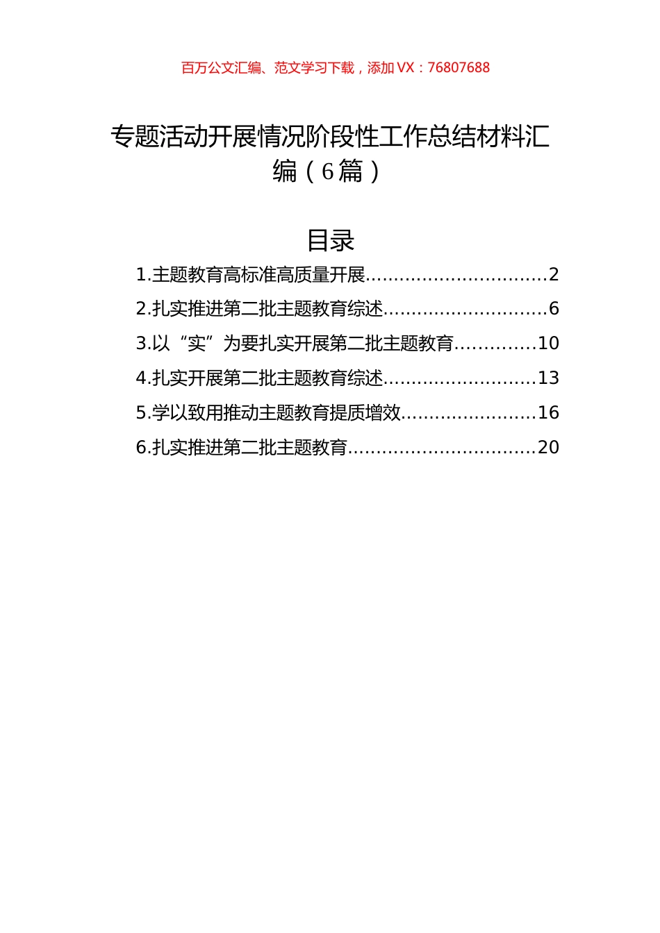 主题教育开展情况阶段性工作总结材料汇编（6篇）.docx_第1页