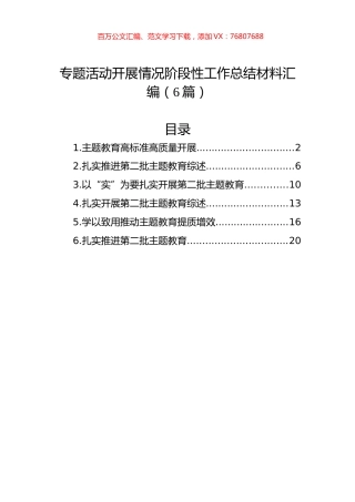 主题教育开展情况阶段性工作总结材料汇编（6篇）.docx