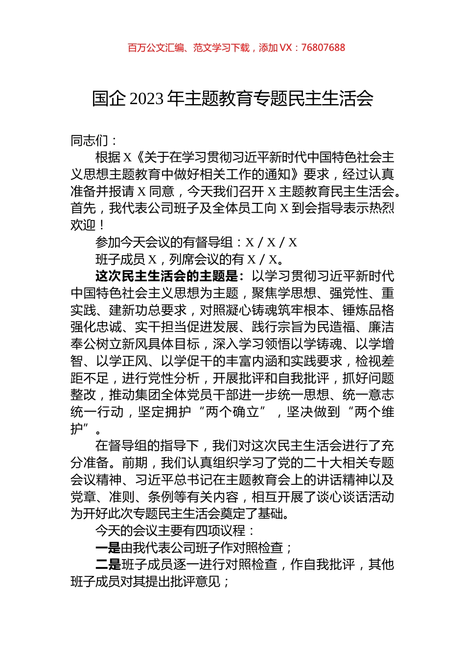 国企2023年主题教育专题民主生活会.docx_第1页