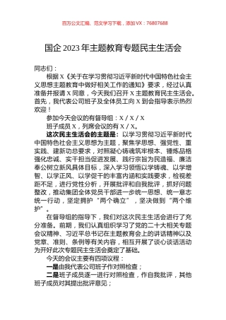 国企2023年主题教育专题民主生活会.docx