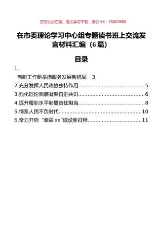 在市委理论学习中心组专题读书班上交流发言材料汇编（6篇）.docx