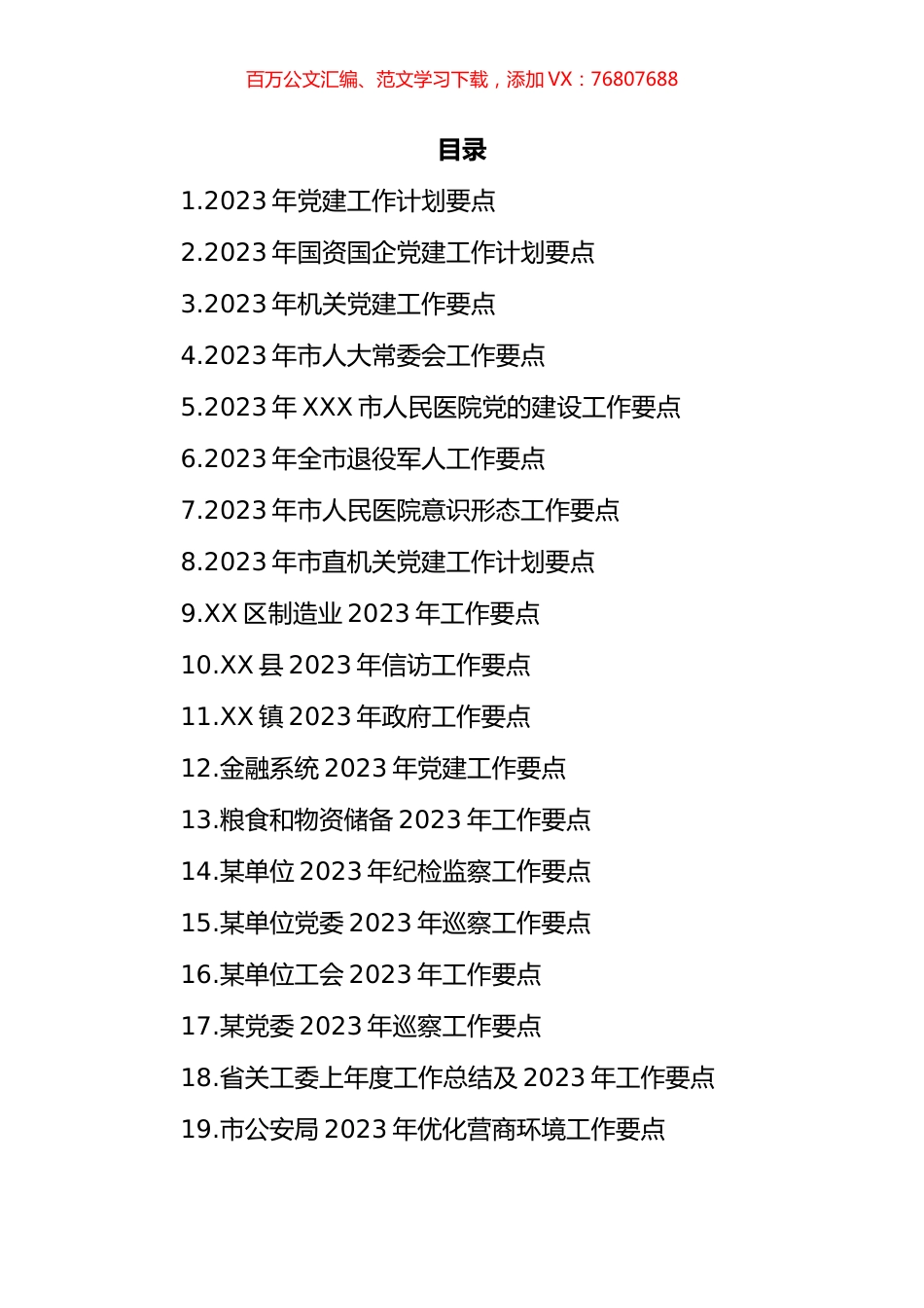 2023年工作要点汇编（23篇）.docx_第1页