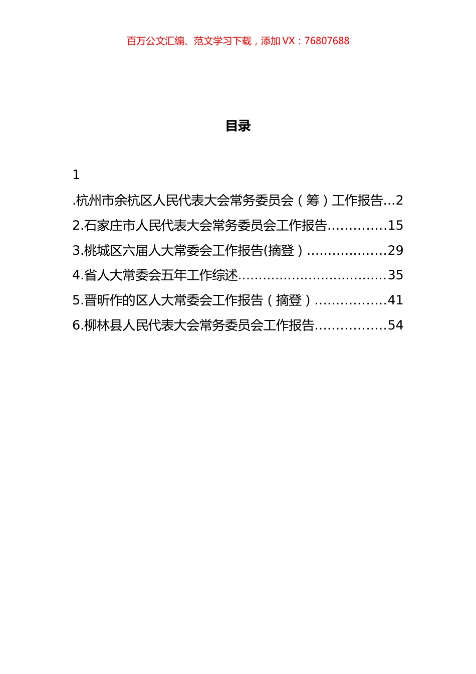 人大常委会五年工作报告汇编.docx_第1页