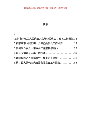 人大常委会五年工作报告汇编.docx