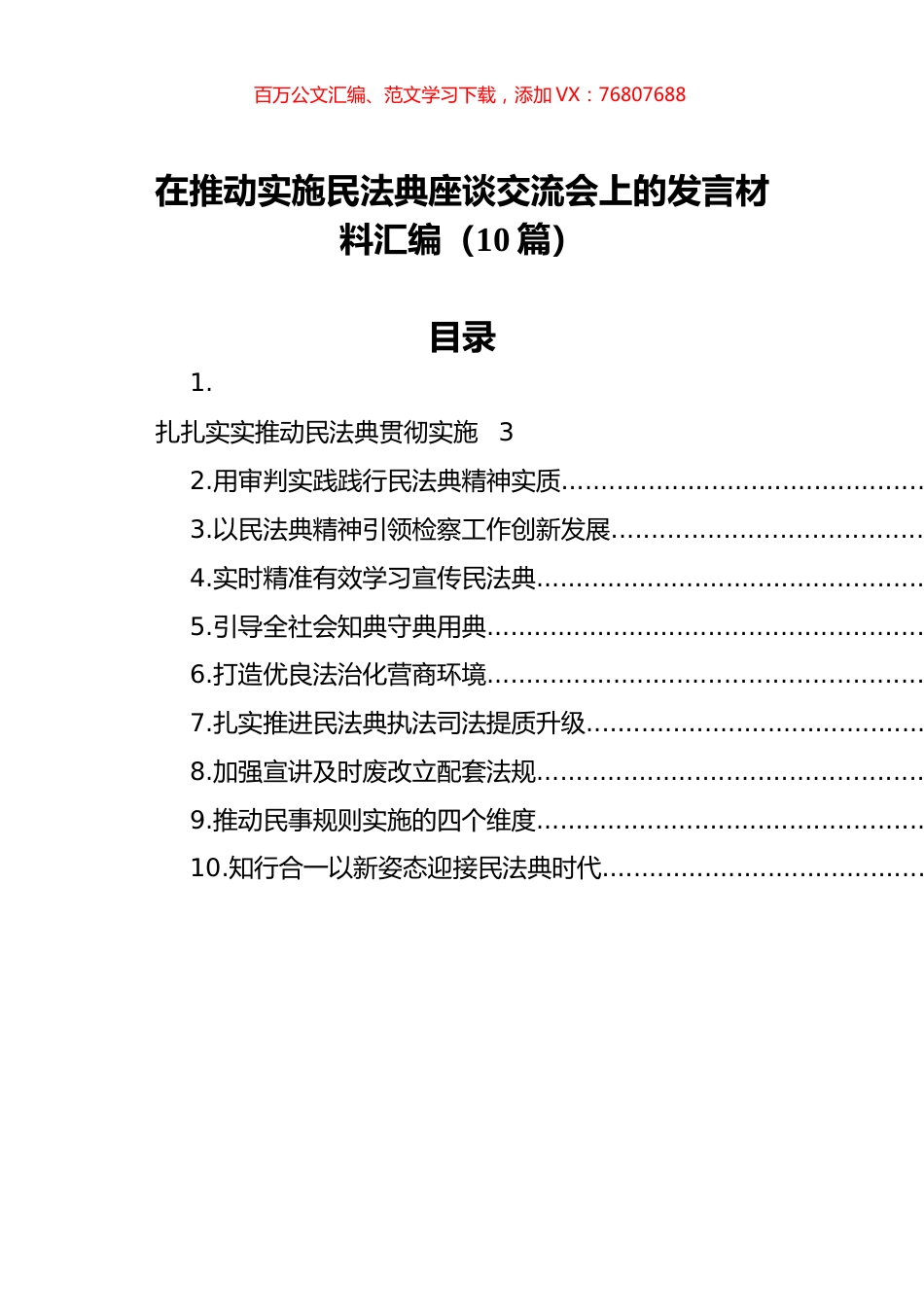 在推动实施民法典座谈交流会上的发言材料汇编（10篇）.docx_第1页