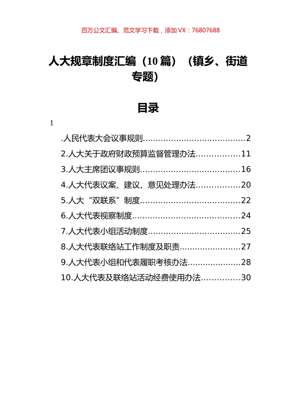 人大规章制度汇编（10篇）（镇乡、街道专题）.docx_第1页