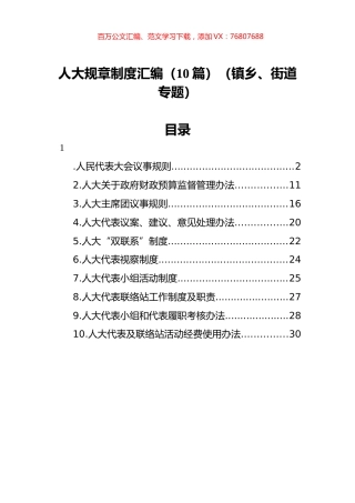 人大规章制度汇编（10篇）（镇乡、街道专题）.docx