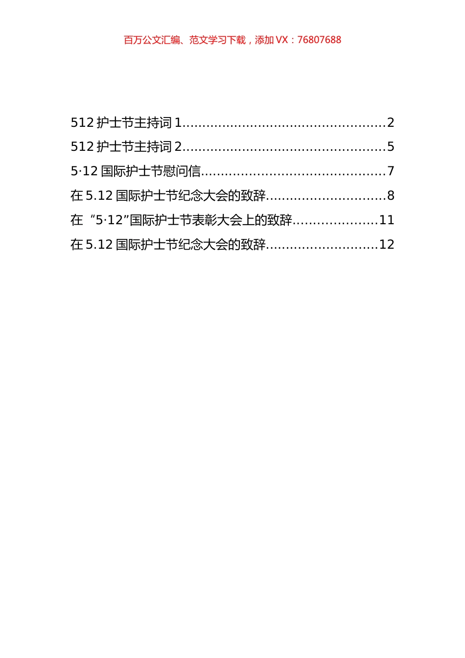 512护士节主持词和致辞等汇编（6篇）.docx_第1页