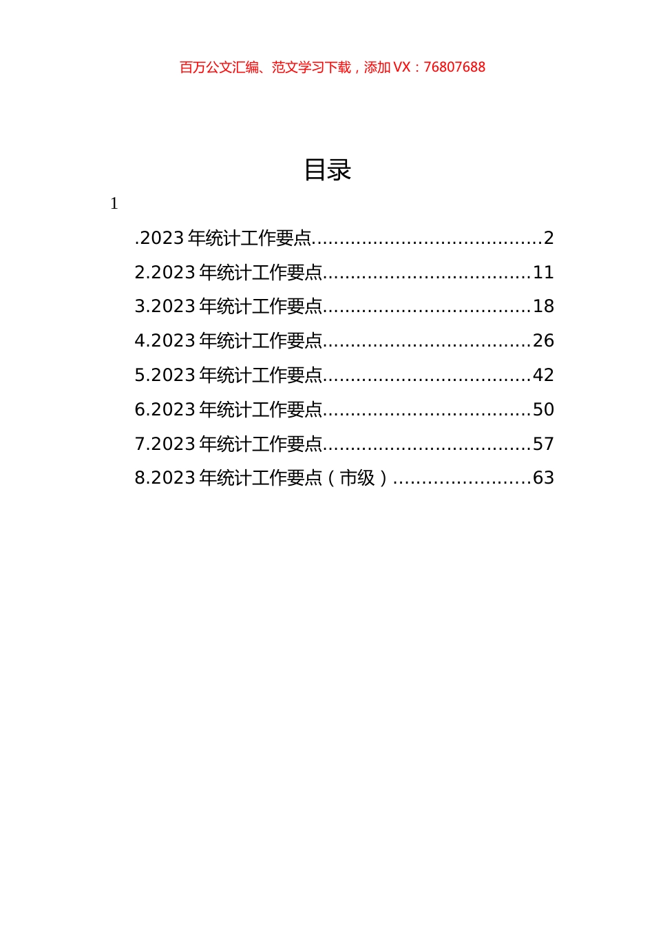 2023年统计工作要点汇编.docx_第1页
