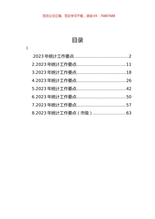 2023年统计工作要点汇编.docx