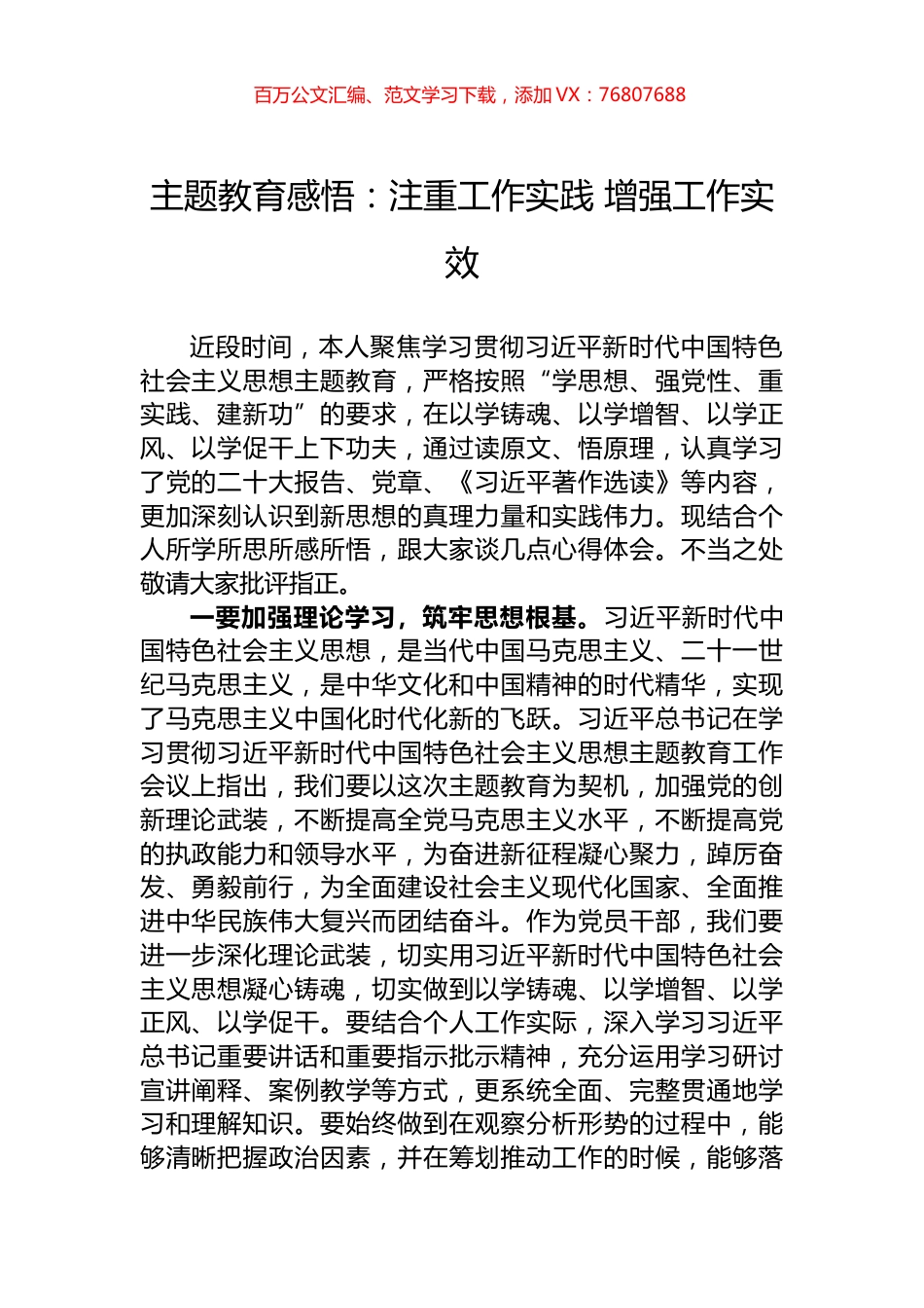 主题教育感悟：注重工作实践+增强工作实效.docx_第1页