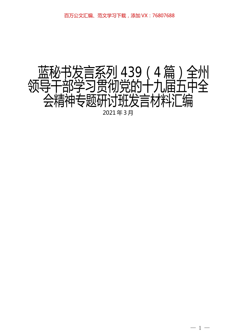 （4篇）全州领导干部学习贯彻党的十九届五中全会精神专题研讨班发言材料汇编.docx_第1页