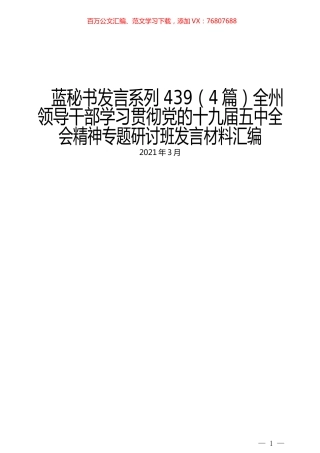 （4篇）全州领导干部学习贯彻党的十九届五中全会精神专题研讨班发言材料汇编.docx