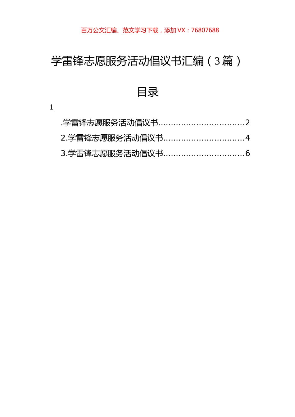 学雷锋志愿服务活动倡议书汇编（3篇）.docx_第1页