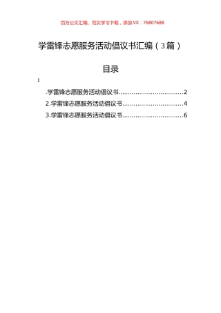 学雷锋志愿服务活动倡议书汇编（3篇）.docx
