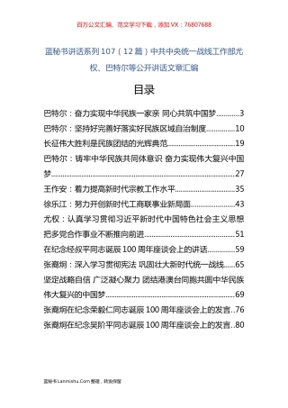 （12篇）中共中央统一战线工作部尤权、巴特尔等公开讲话文章汇编.docx