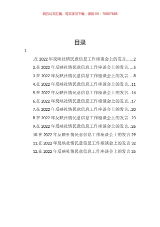 在2022年反映社情民意信息工作座谈会上的发言汇编（12篇） (2).docx
