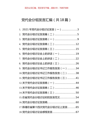 2_党代会分组发言汇编（共18篇）.docx