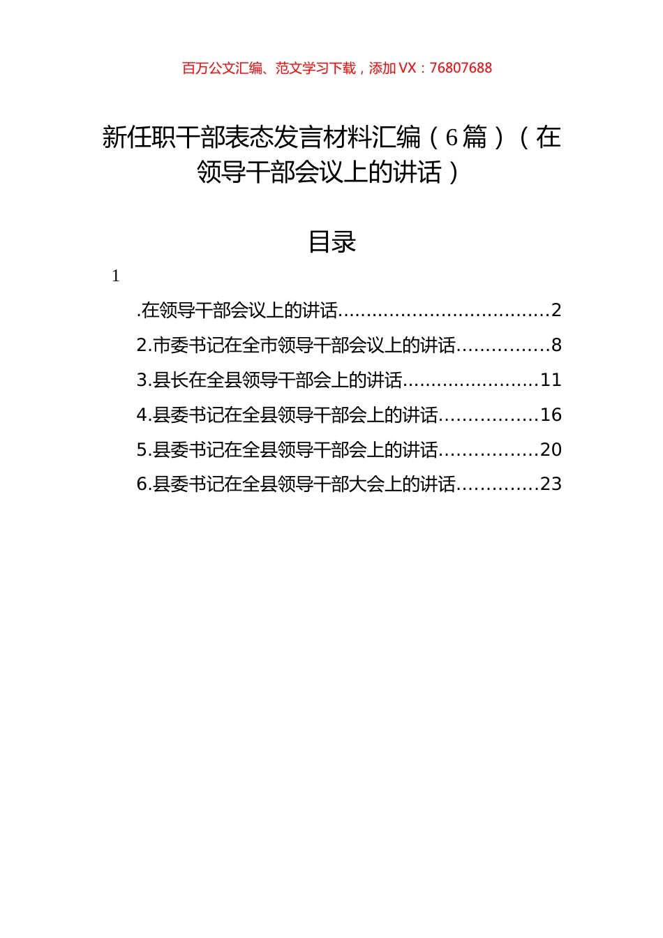 新任职干部表态发言材料汇编（6篇）（在领导干部会议上的讲话）.docx_第1页