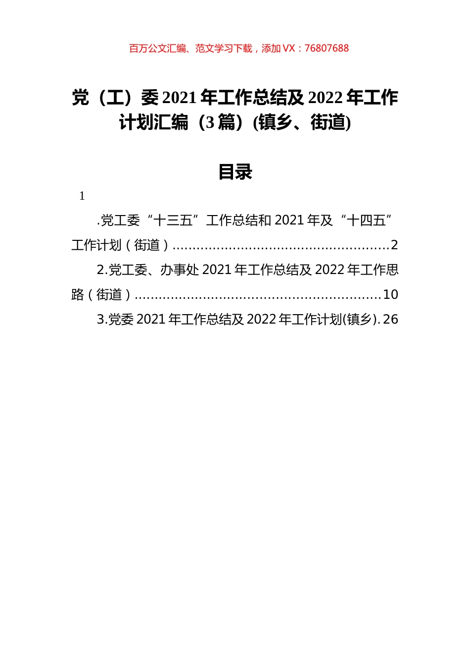 镇乡、街道党（工）委2021年工作总结及2022年工作计划汇编（3篇）.docx_第1页