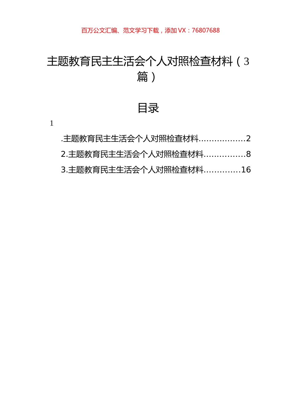 主题教育民主生活会个人对照检查材料（3篇）.docx_第1页