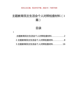 主题教育民主生活会个人对照检查材料（3篇）.docx