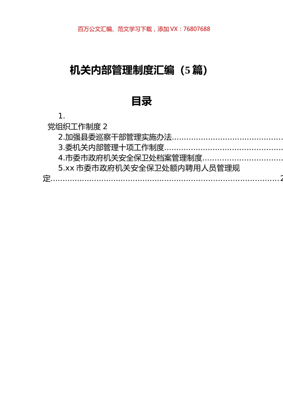 机关内部管理制度汇编（5篇）.docx_第1页