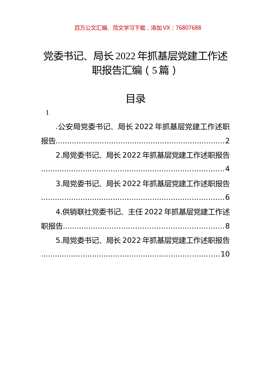 党委书记、局长2022年抓基层党建工作述职报告汇编（5篇）.docx_第1页