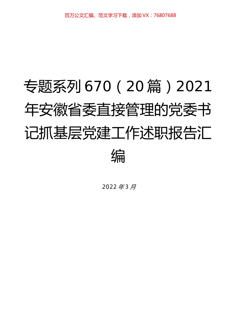 （20篇）2021年安徽省委直接管理的党委书记抓基层党建工作述职报告汇编.docx_第1页