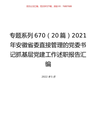 （20篇）2021年安徽省委直接管理的党委书记抓基层党建工作述职报告汇编.docx
