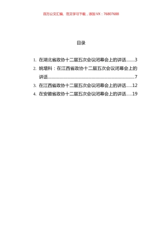 2022年在省政协闭幕会上的讲话汇编.docx