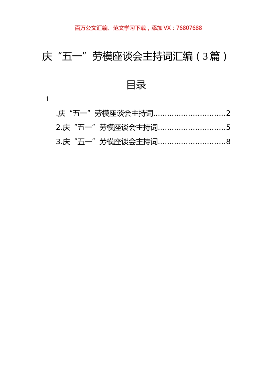 庆“五一”劳模座谈会主持词汇编（3篇）.docx_第1页
