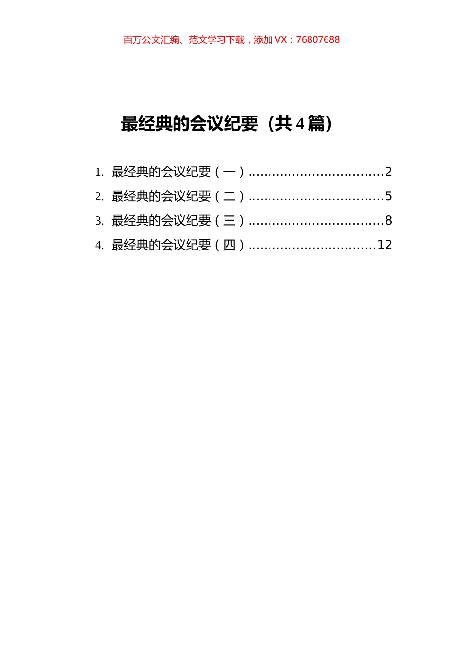 最经典的会议纪要汇编（共4篇）.docx_第1页