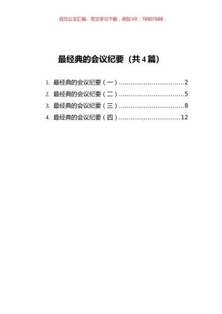 最经典的会议纪要汇编（共4篇）.docx